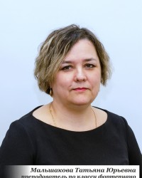 Мальшакова Татьяна Юрьевна